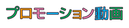 プロモーション動画