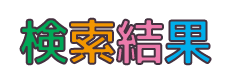 検索結果