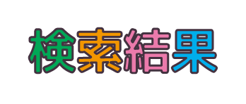 検索結果