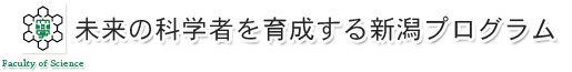 未来の科学者を育成する新潟プログラム
