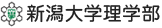 新潟大学理学部