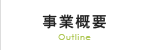 事業概要