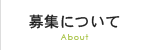 募集について