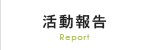 活動報告