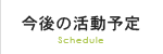 今後の活動予定