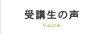 受講生の声