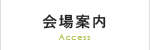 会場案内