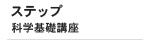 ステップ・科学基礎講座