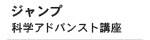 ジャンプ・科学アドバンスト講座
