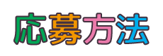 応募方法
