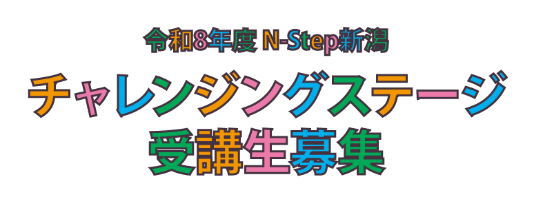 令和8年度　N-Step新潟　チャレンジングステージ受講生募集