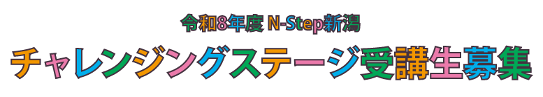 令和8年度　N-Step新潟　チャレンジングステージ受講生募集