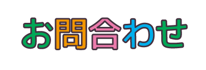 お問い合わせ