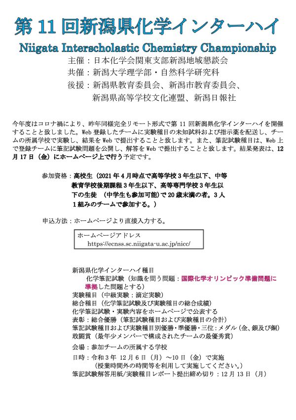 第11回新潟県化学インターハイ　ポスター