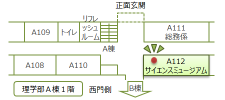 理学部A棟1階 A112