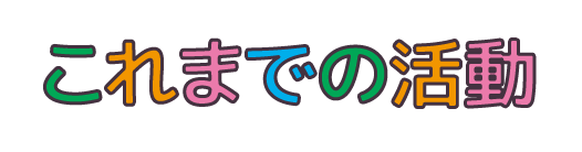 これまでの活動